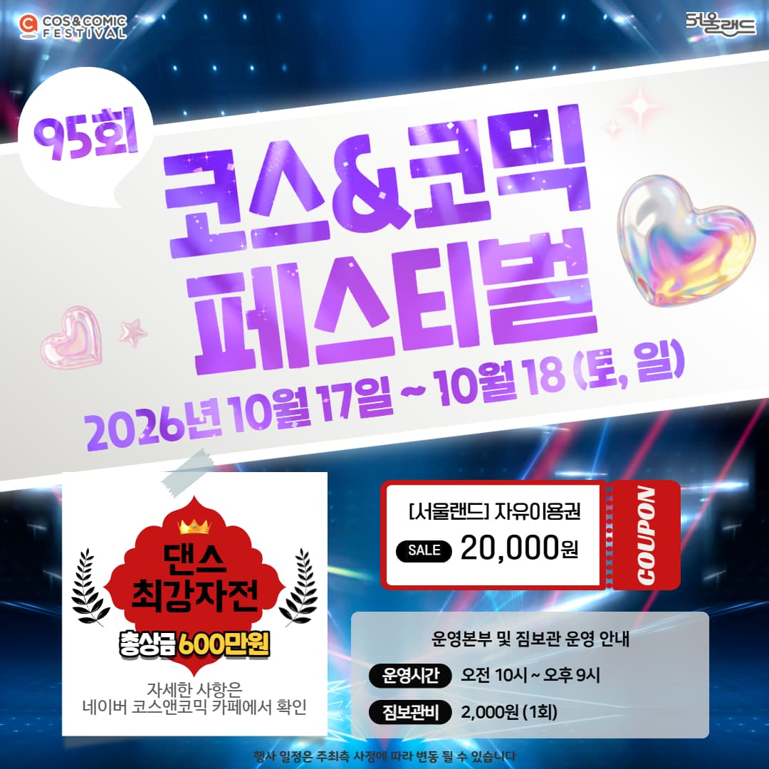 코스앤코믹 페스티벌 95회