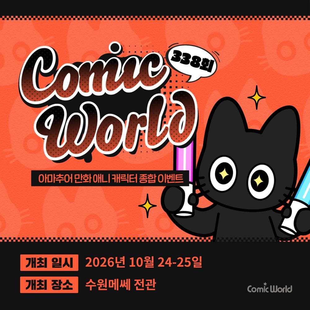코믹월드 338 수원