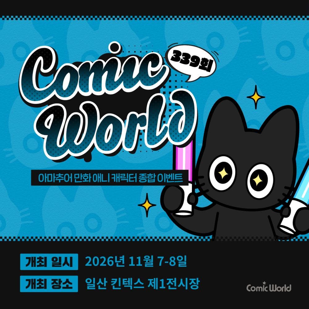 코믹월드 339 일산