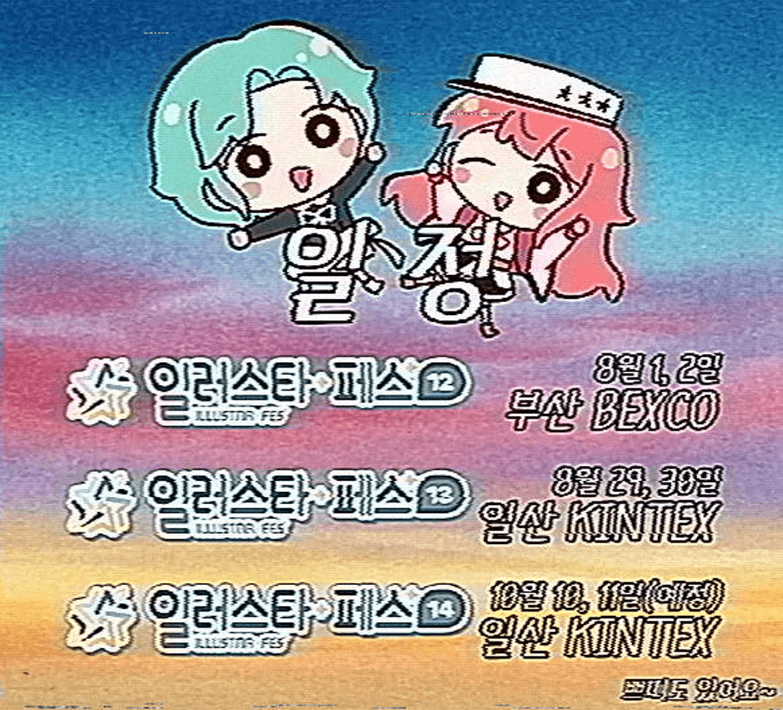 일러스타 페스 14