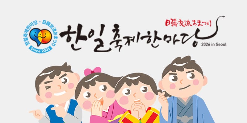 한일축제한마당 2026 in Seoul