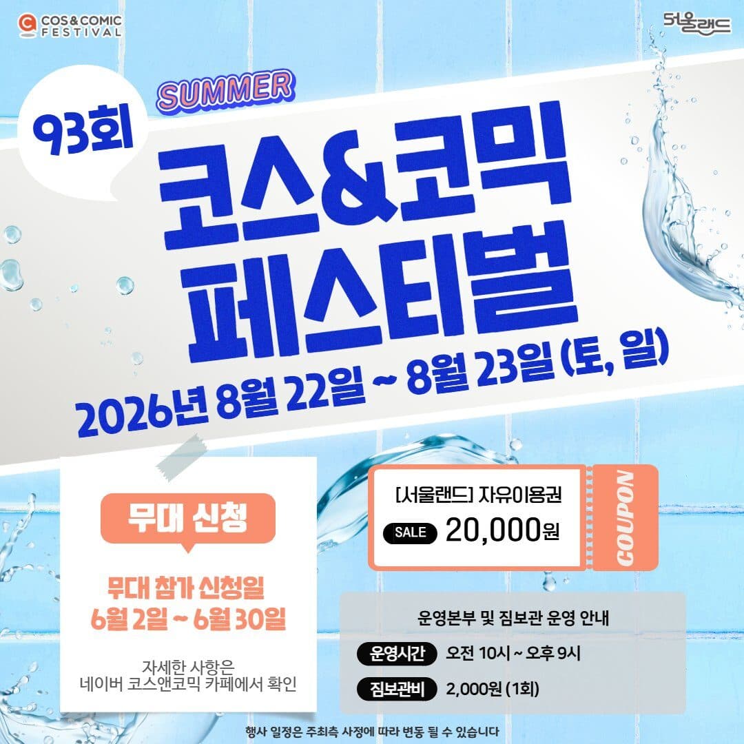 코스앤코믹 페스티벌 (93회)